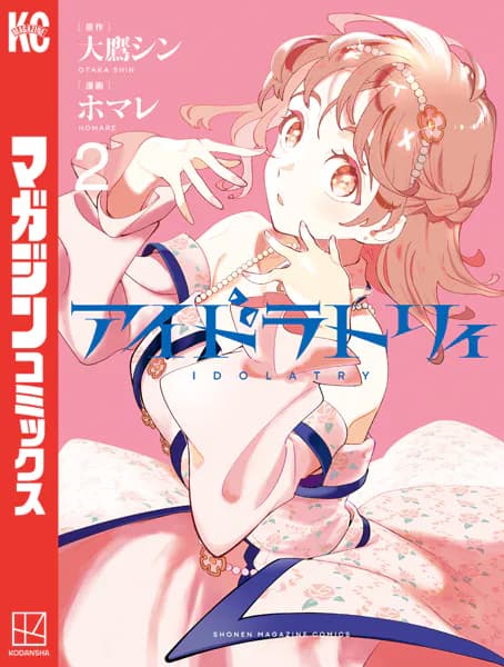 アイドラトリィ(2)