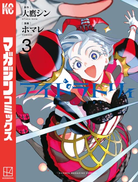 アイドラトリィ(3)