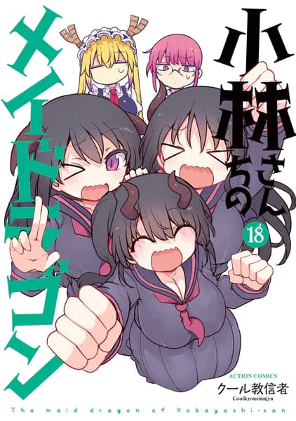 小林さんちのメイドラゴン : 18