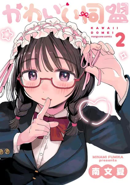 かわいい同盟(2)