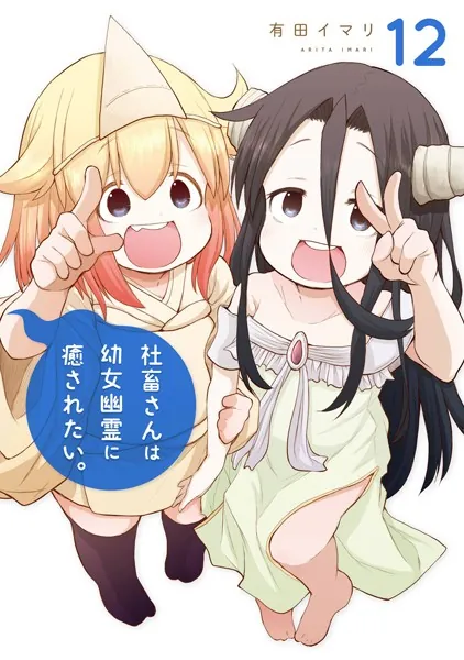 社畜さんは幼女幽霊に癒されたい。 12巻