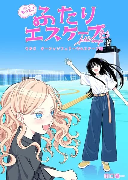 もっと!ふたりエスケープ その5 オーシャンフェリーでエスケープ編