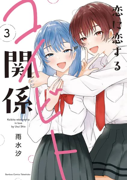 恋に恋するコイビト関係 (3)
