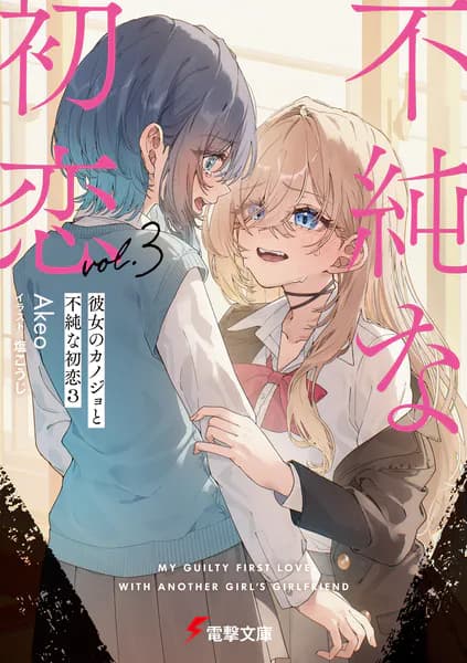 彼女のカノジョと不純な初恋3