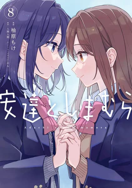 安達としまむら(8) (電撃コミックスNEXT)