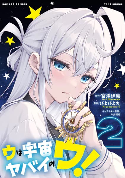 ウは宇宙ヤバイのウ! (2)