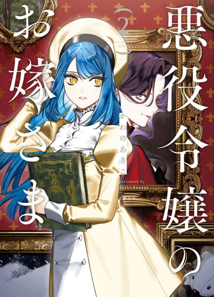 悪役令嬢のお嫁さま 2