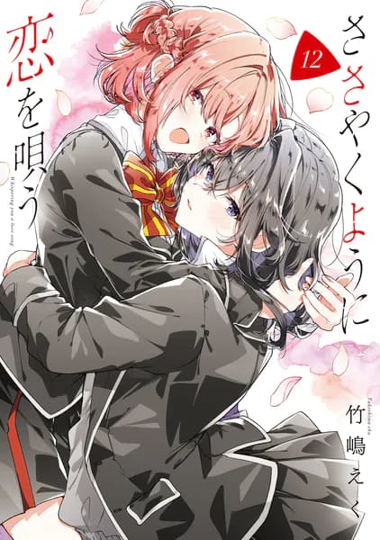 ささやくように恋を唄う:12