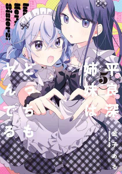 平良深姉妹はどっちもヤんでる(5)