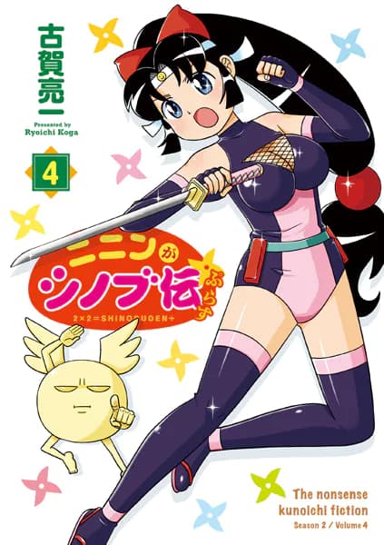 ニニンがシノブ伝ぷらす 4