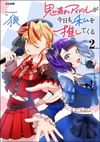 鬼売れアイドルが今日も私を推してくる (2)