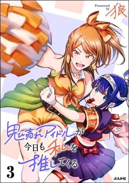 鬼売れアイドルが今日も私を推してくる (3)