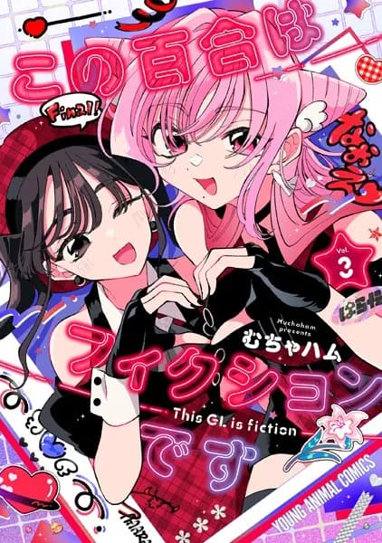 この百合はフィクションです 3