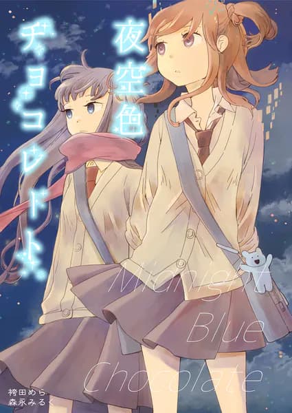 夜空色チョコレート 森永みるく&袴田めら百合合同