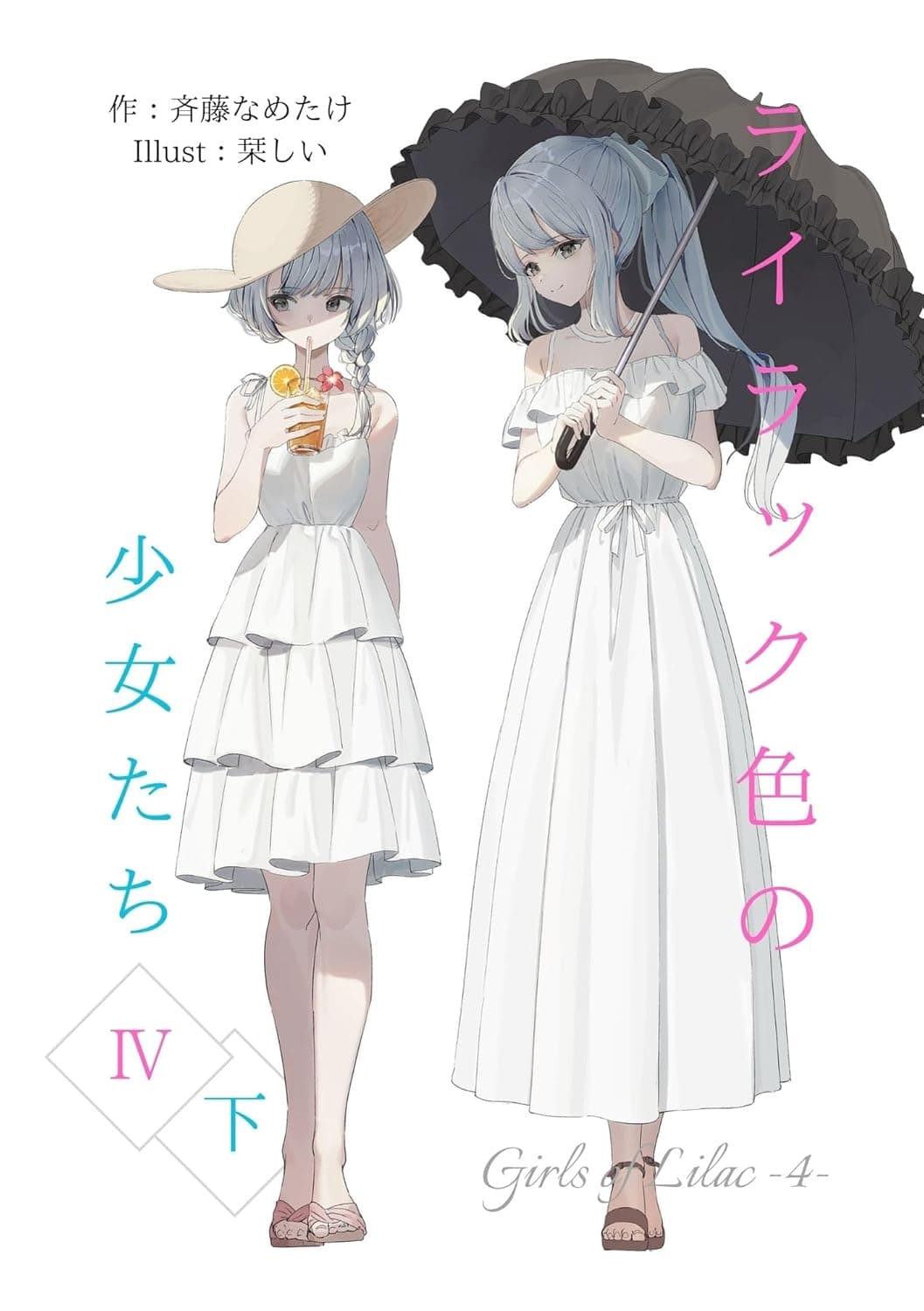 ライラック色の少女たち 4・下