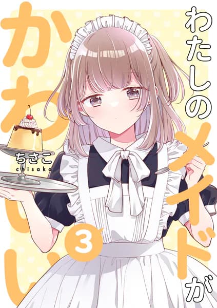 わたしのメイドがかわいい3