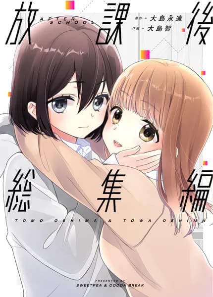 放課後総集編