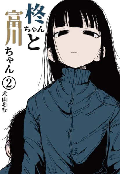 柊ちゃんと富川ちゃん 2
