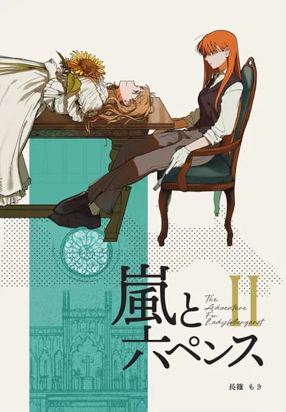 The Adventurer For Lady Margaret 2巻 嵐と六ペンス