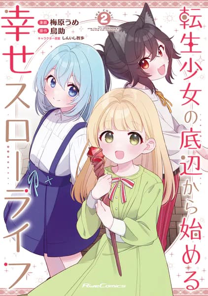 転生少女の底辺から始める幸せスローライフ THE COMIC 2