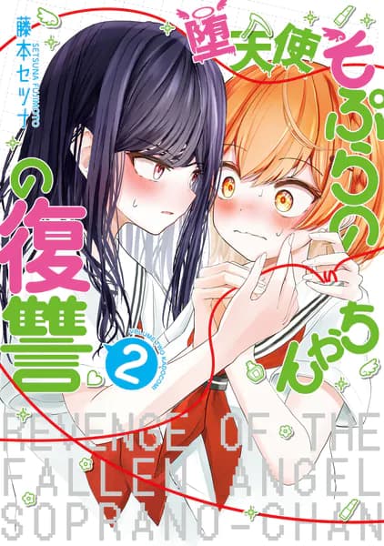 堕天使そぷらのちゃんの復讐2
