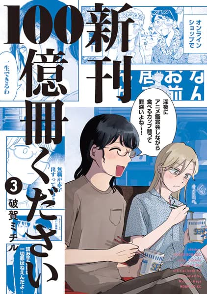 新刊100億冊ください(3)