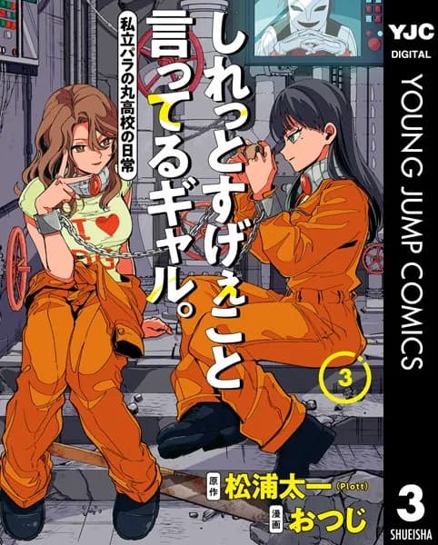 しれっとすげぇこと言ってるギャル。―私立パラの丸高校の日常― 3