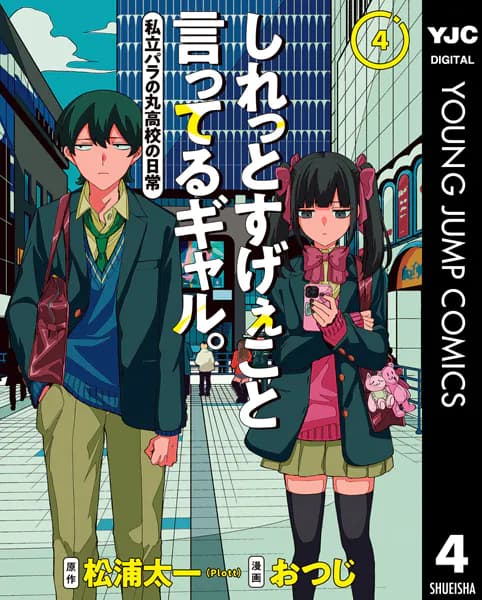 しれっとすげぇこと言ってるギャル。―私立パラの丸高校の日常― 4