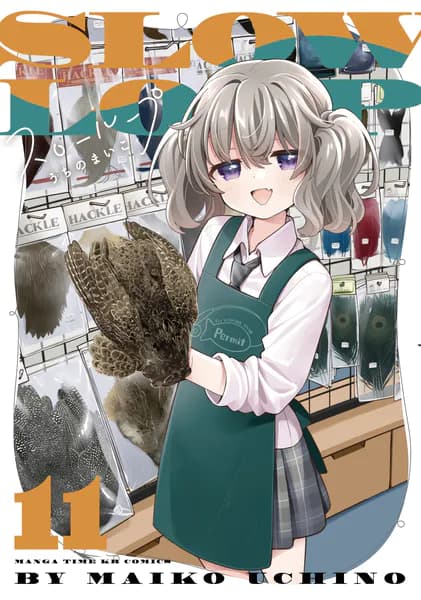 スローループ 11巻