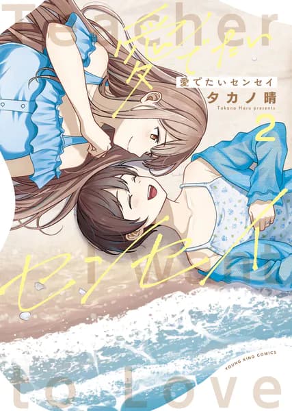愛でたいセンセイ 2巻