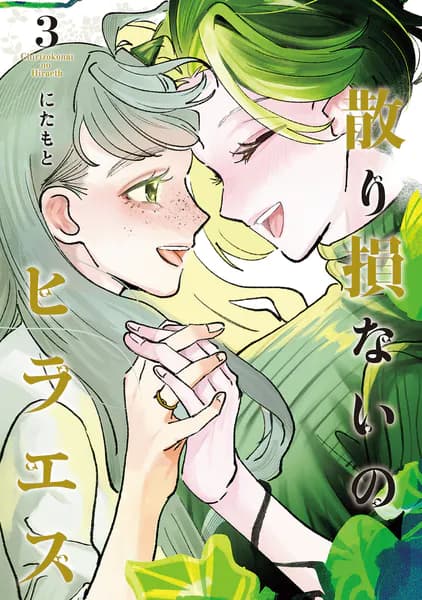 散り損ないのヒラエス(3)