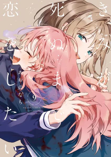 きみが死ぬまで恋をしたい: 9