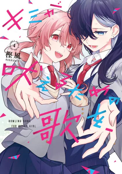 キミが吠えるための歌を、(4)
