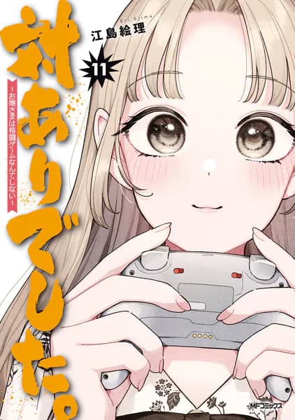 対ありでした。 ~お嬢さまは格闘ゲームなんてしない~ 11
