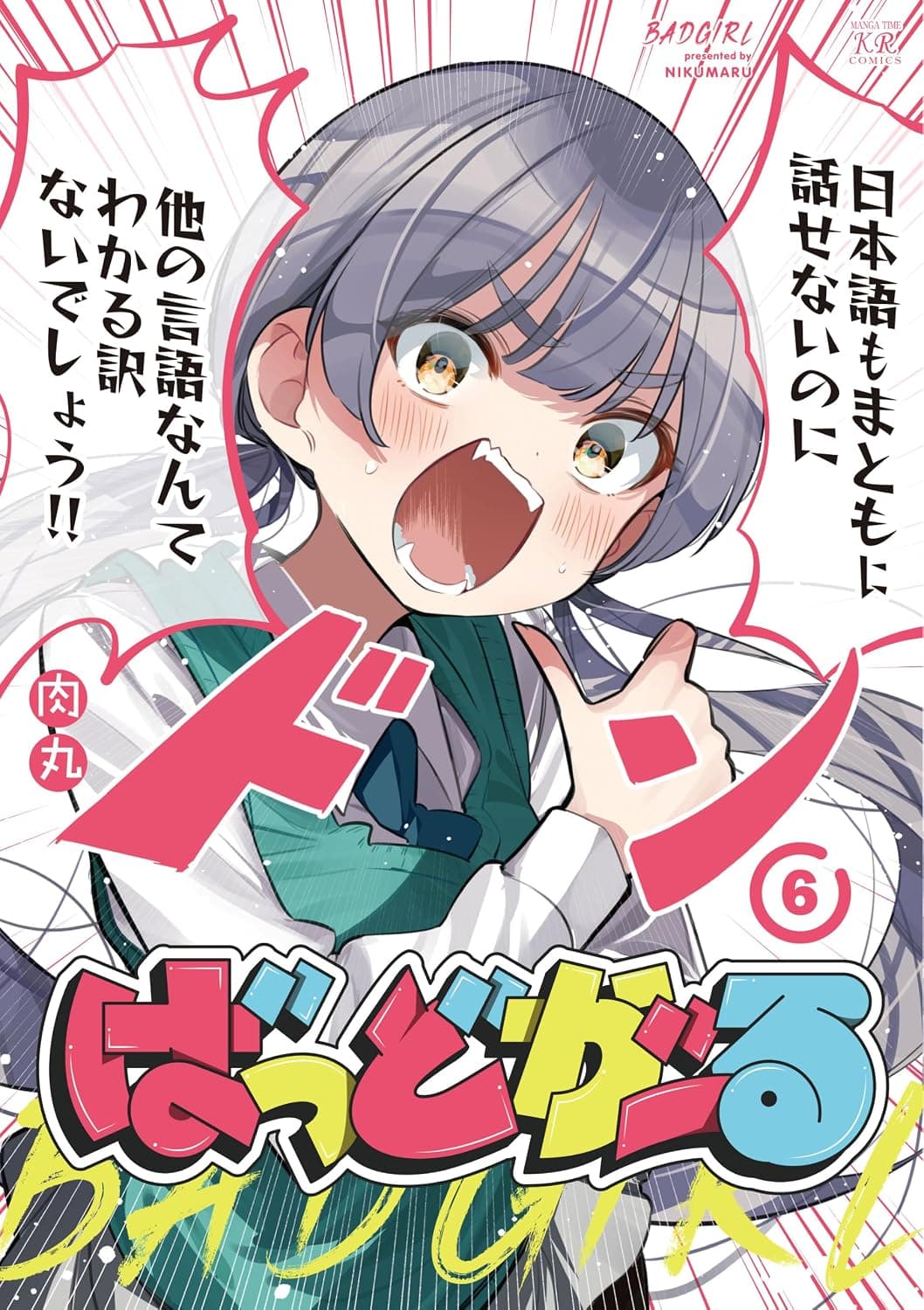 ばっどがーる 6巻