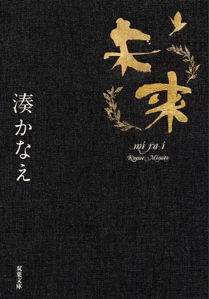 未来