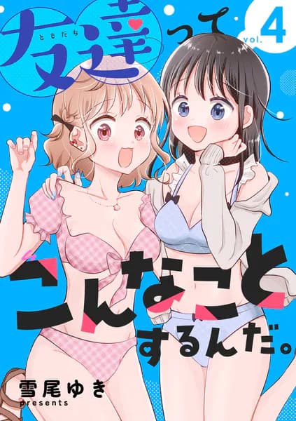 友達ってこんなことするんだ。(4)