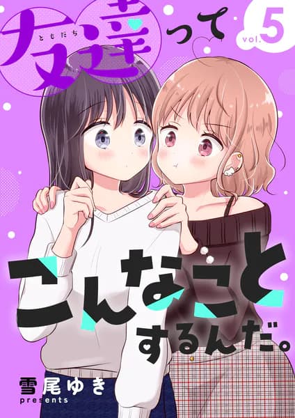 友達ってこんなことするんだ。 (5)