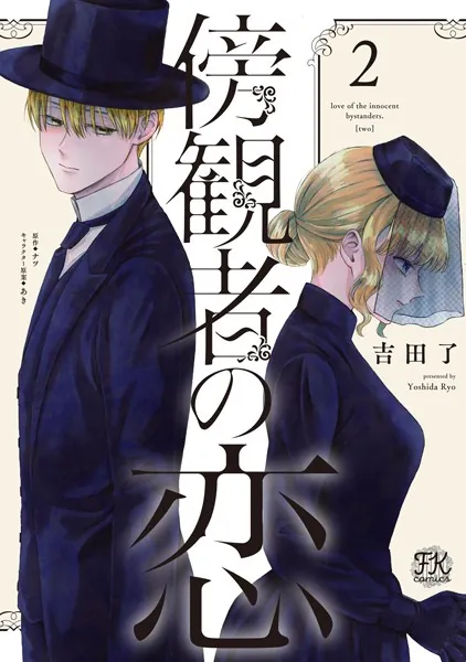 傍観者の恋2
