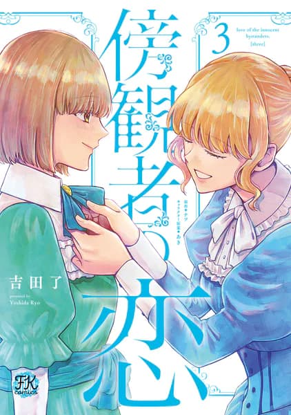 傍観者の恋3