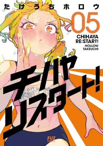 チハヤリスタート! 5巻