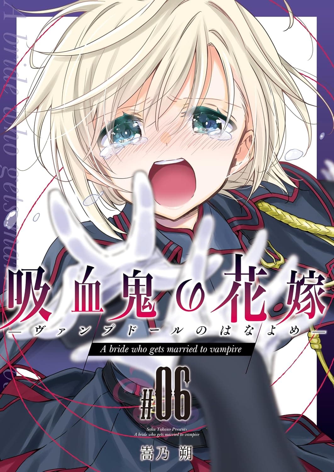 吸血鬼の花嫁ーヴァンプドールのはなよめー#06