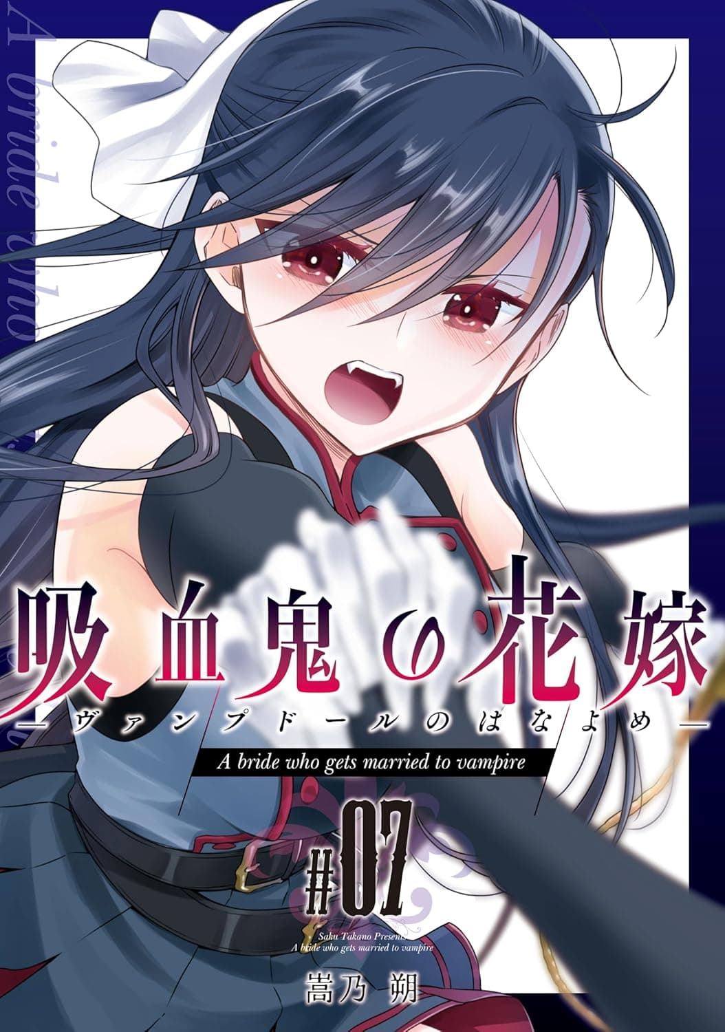 吸血鬼の花嫁ーヴァンプドールのはなよめー#07