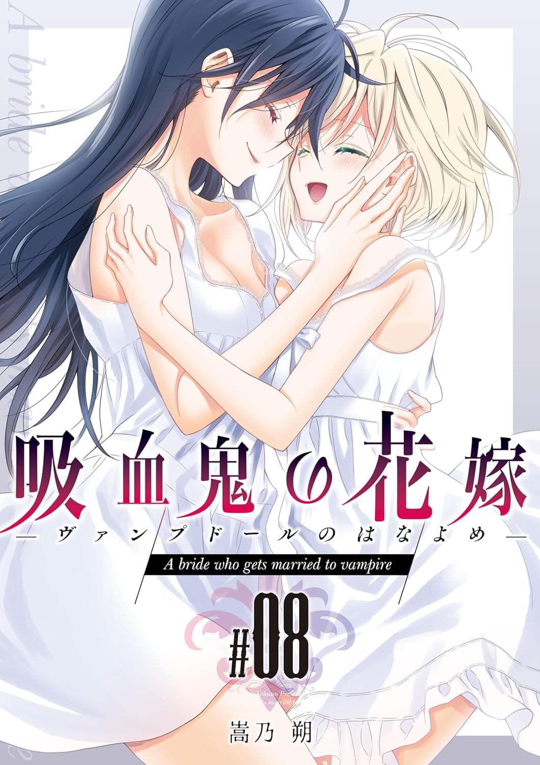吸血鬼の花嫁ーヴァンプドールのはなよめー#08