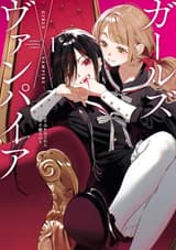 ガールズ×ヴァンパイア 1