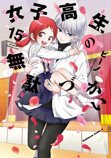 女子高生の無駄づかい(15)