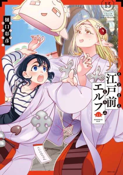 江戸前エルフ(13)