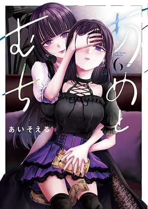 あめとむち(6)