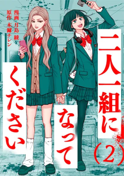二人一組になってください(コミック) : 2