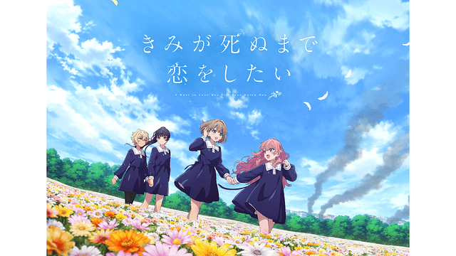 きみが死ぬまで恋をしたい